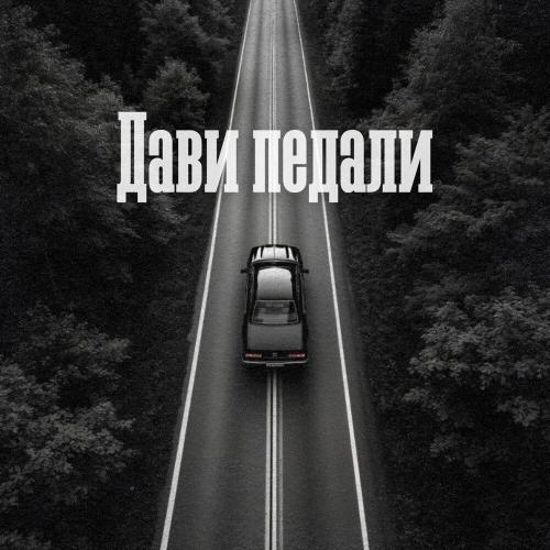 Дави педали