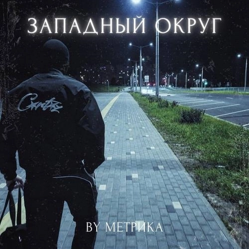 Западный округ