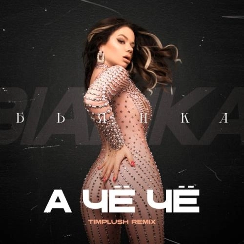 А чё чё (TIMPLUSH Remix)