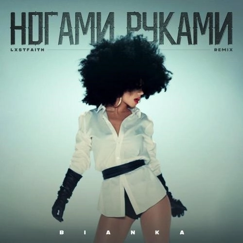 Ногами Руками (Remix)