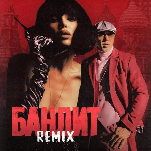 Бандит (Remix)