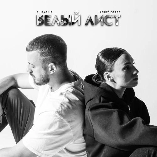 Белый лист (prod. by g-ponik)