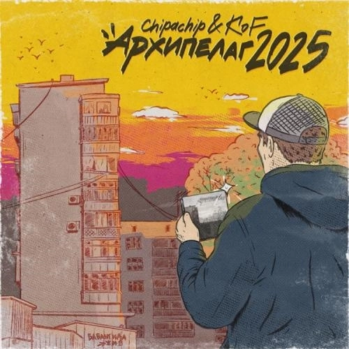 Архипелаг 2025