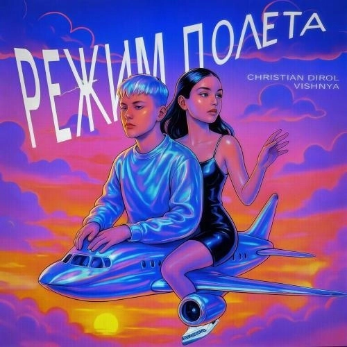 Режим полёта