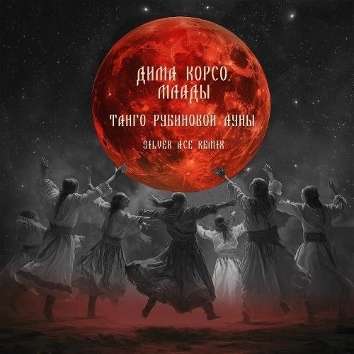 Танго рубиновой луны (Remix)