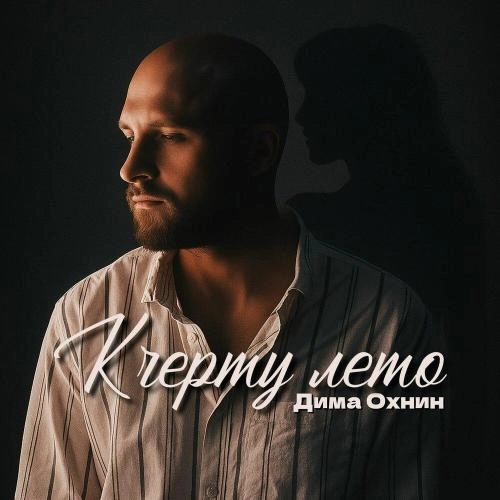 К черту лето