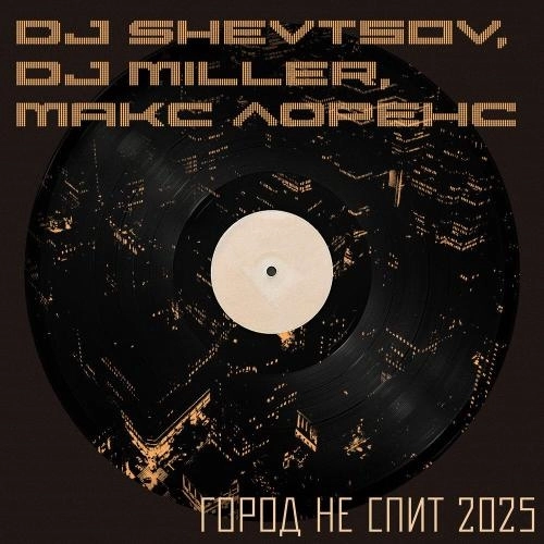 Город Не Спит 2025