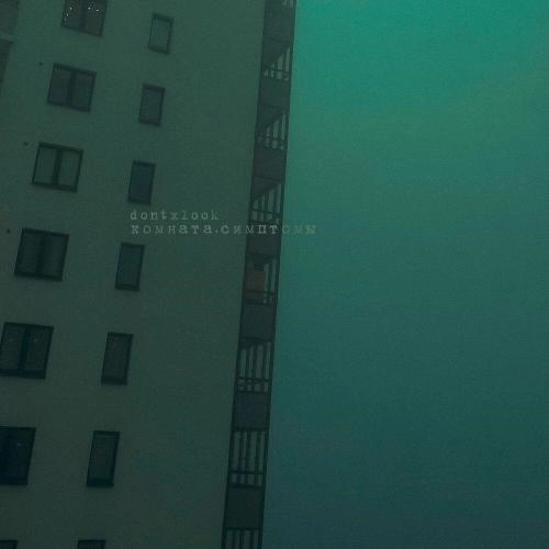 комната.симптомы