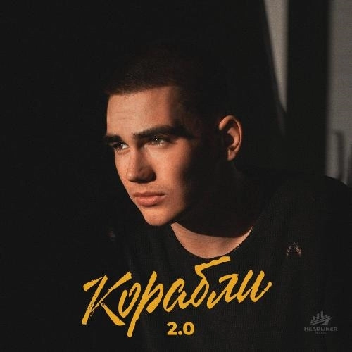 Корабли 2.0