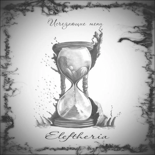 Исчезающие тени