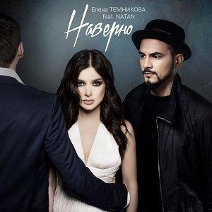 Наверно (feat.Natan)