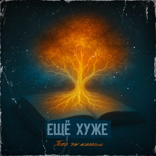 Пока ты помнишь