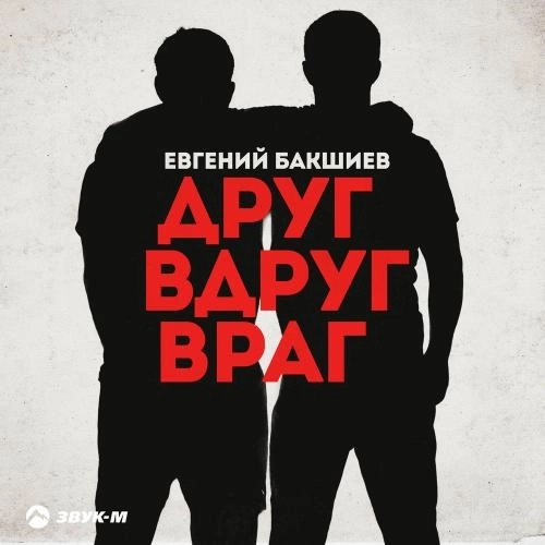 Друг Вдруг Враг