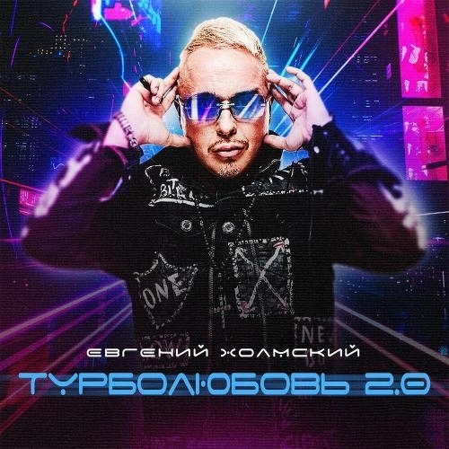 Турболюбовь 2.0