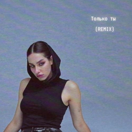 Только ты (Remix)