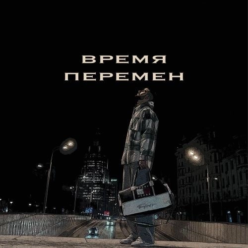 Время перемен