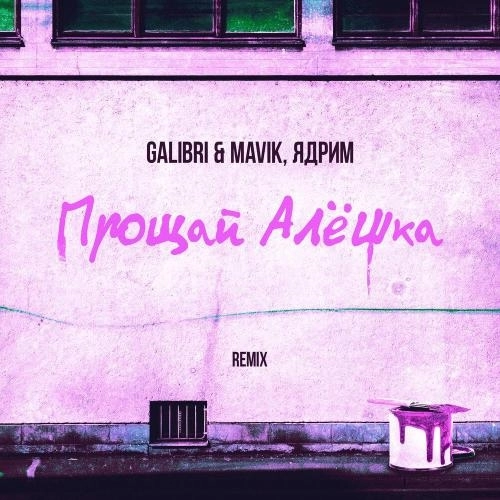 Прощай, Алёшка (Remix)