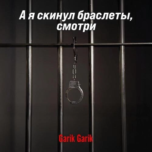 А я скинул браслеты, смотри