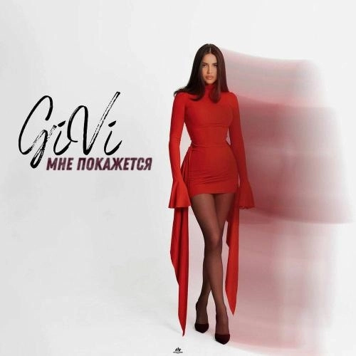 Мне покажется