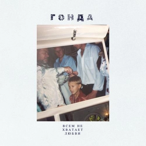 Всем не хватает любви