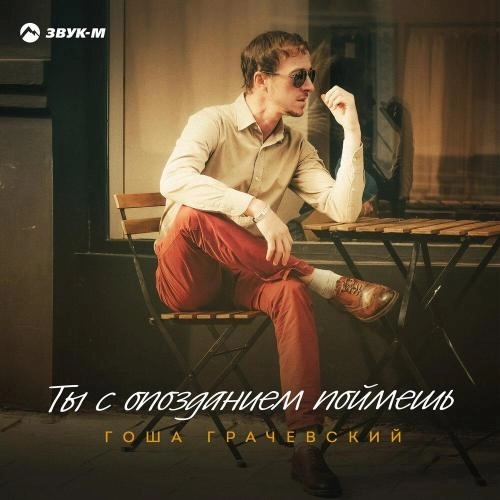 Ты с опозданием поймешь