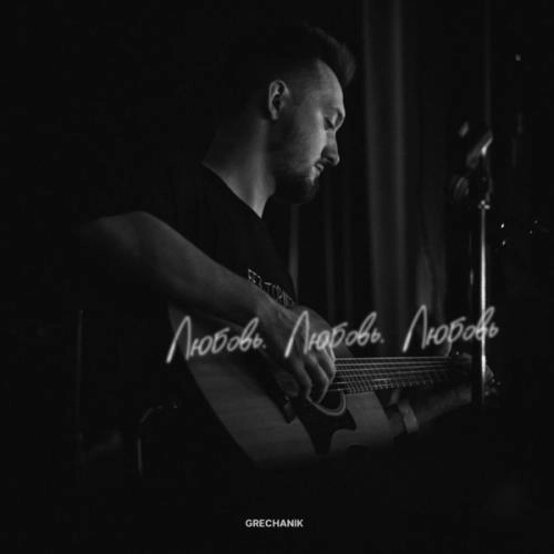 Любовь. Любовь. Любовь