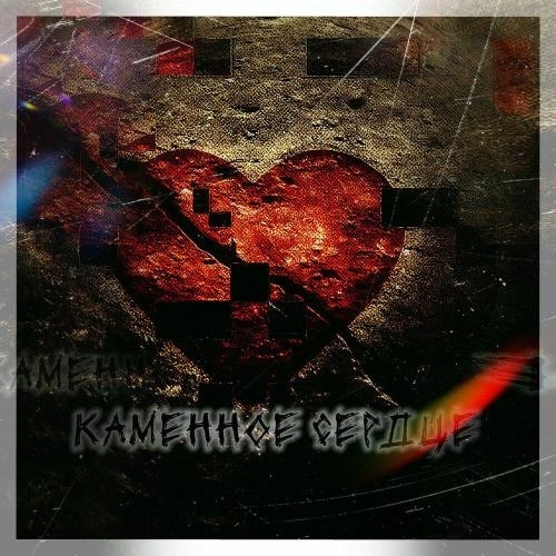 Каменное сердце