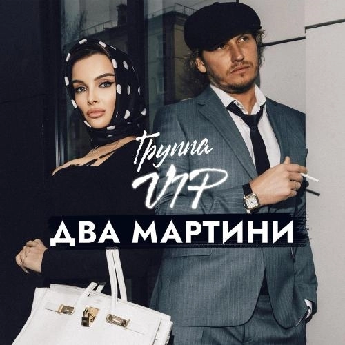 Два Мартини