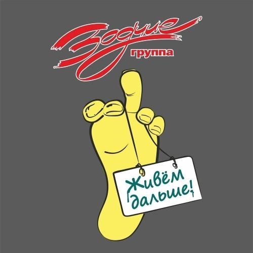 Живём дальше!