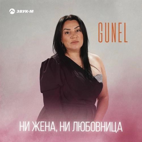 Ни Жена, Ни Любовница