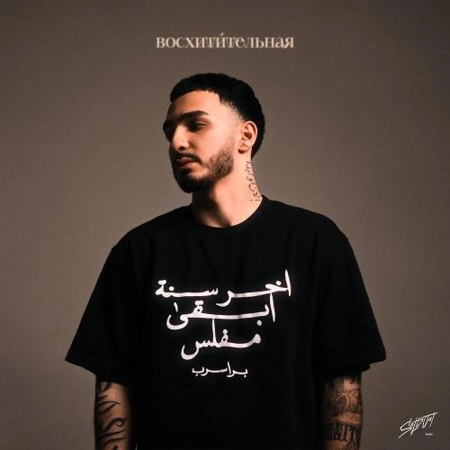 ВОСХИТИТЕЛЬНАЯ