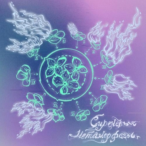 Под тенью, под сиренью (ASHFIVE remix)