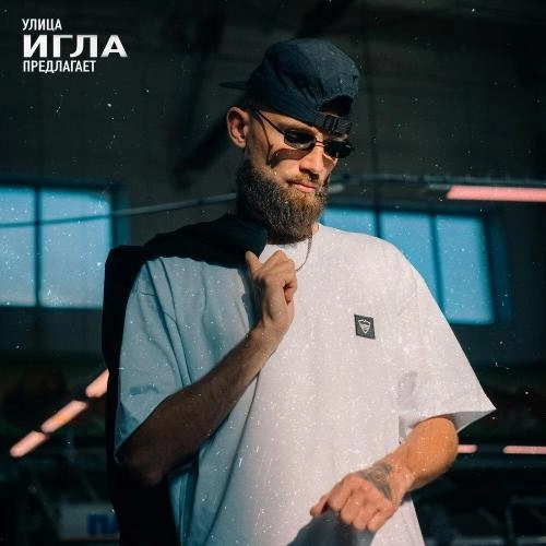 Улица Предлагает