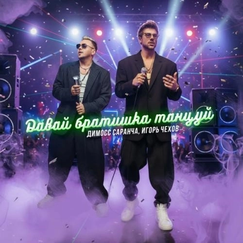 Давай, братишка, танцуй!