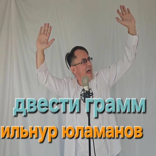 Двести Грамм