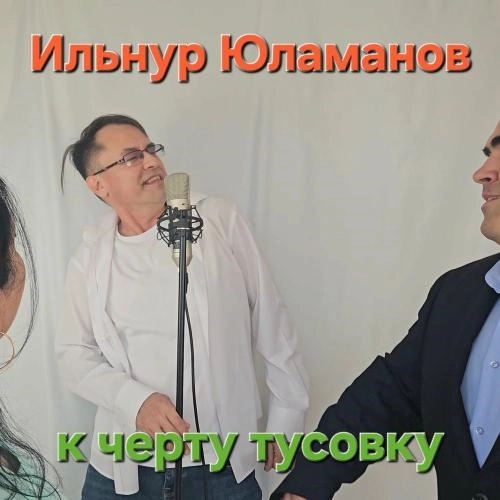 К Черту Тусовку