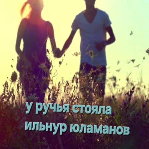 У Ручья Стояла