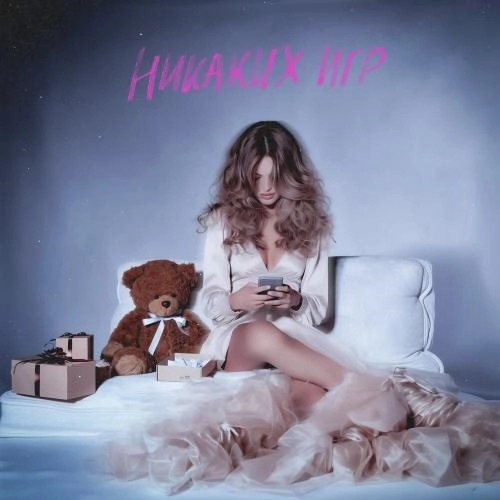 Никаких игр