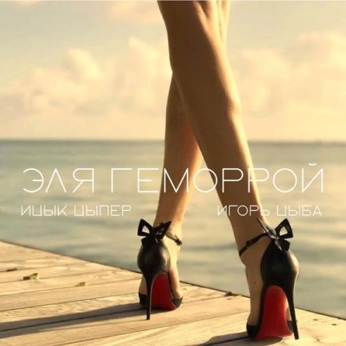 Эля геморрой