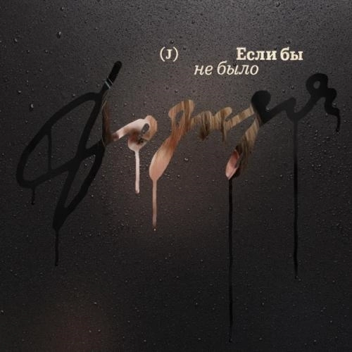 Если бы не было дождя