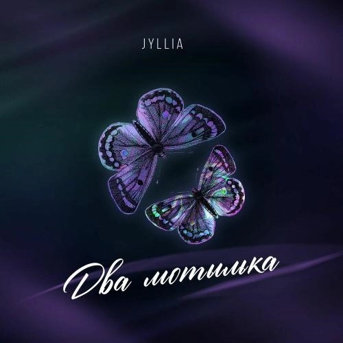 Два мотылька