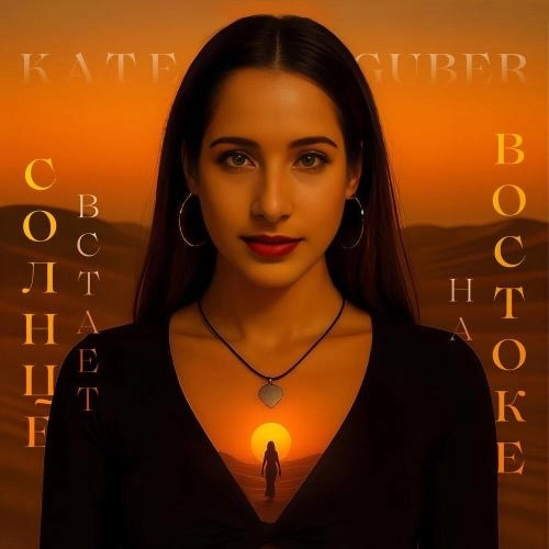 Солнце встает на Востоке