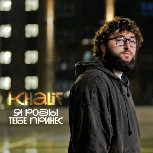 Я Розы Тебе Принес