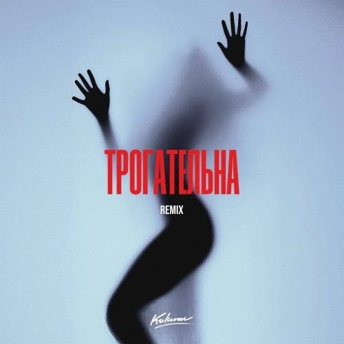 Трогательна (Remix)