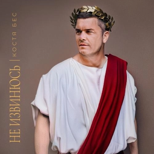 Не извинюсь