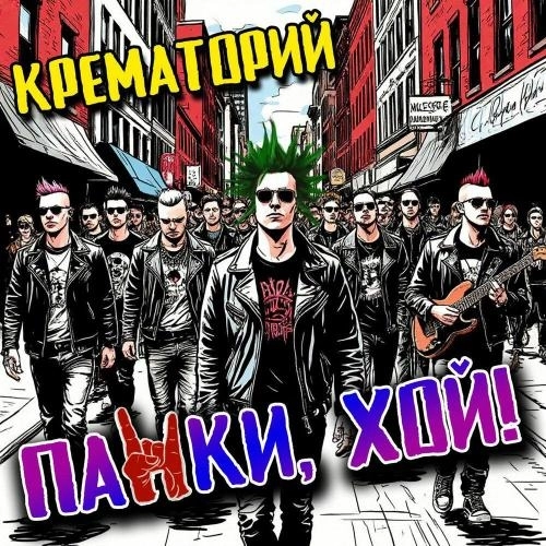 Панки, хой!
