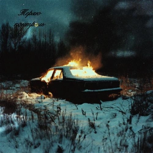 Теряю контроль