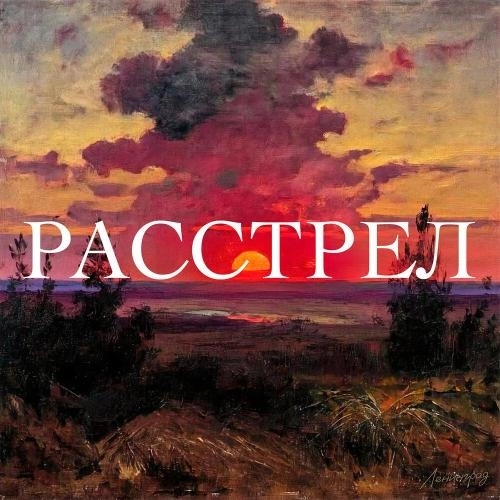 Расстрел