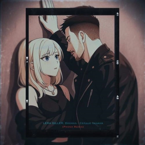 Сердце пацана (Phonk Remix)