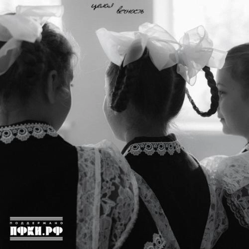 целая вечность